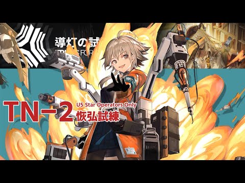 【導灯の試練＃5】TN-2 恢弘試練：か、回復が追いつかねェ！ (☆5以下のみ) 【アークナイツ|明日方舟|Arknights】
