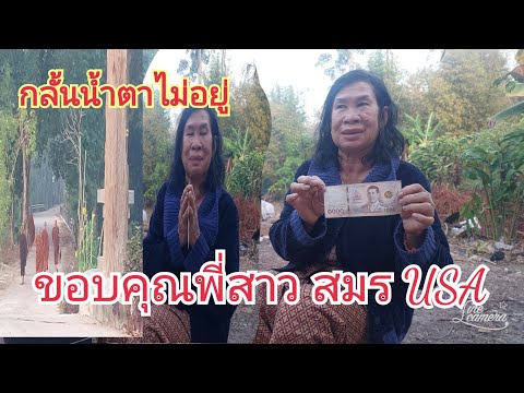 น้ำตาแม่ไหลขอบคุณพี่สมรUSAม