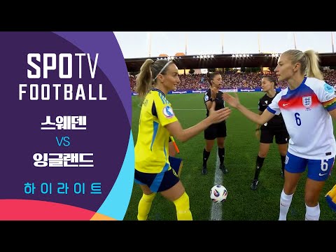 [2025 여자 유로] 스웨덴 vs 잉글랜드ㅣ5분 하이라이트 (07.18)