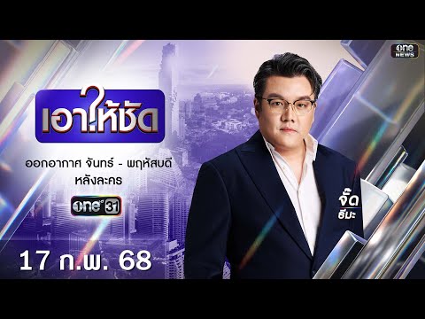 🔴Liveเอาให้ชัด|17กุมภาพัน