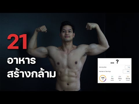 21อาหารที่ใช้ในการสร้างกล้าม