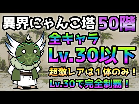 異界にゃんこ塔 50階 全キャラLv.30以下で攻略  にゃんこ大戦争