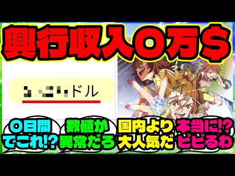 『劇場版ウマ娘新時代の扉が全米公開3日で“信じられない数字”を叩き出す！？』まとめ 【ウマ娘 海外の反応】