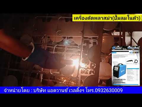 เครื่องตัดพลาสม่าปั้มลมในตัวUM เครื่องตัดพลาสม่าปั้มลมในตัวUM