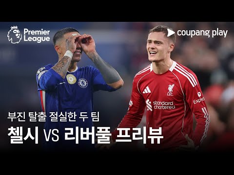 [4K] 2연패 첼시 vs 흔들리는 리버풀 l 첼시 vs 리버풀 프리뷰 l 쿠팡플레이