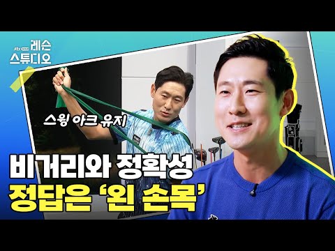 비거리와 정확성 정답은 왼 손목｜성시우 프로