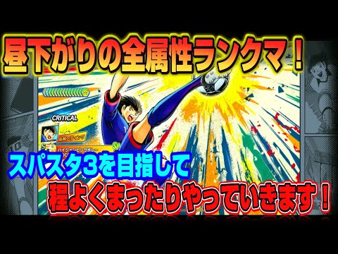 キャプテン翼たたかえドリームチーム vol.174 昼下がりの全属性ランクマ!スパスタ3目指して程よくまったりやっていきます。