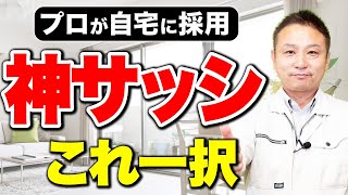 【注文住宅】窓で悩んでいる方必見！安心して下さいコレ一択です！【住宅設備】