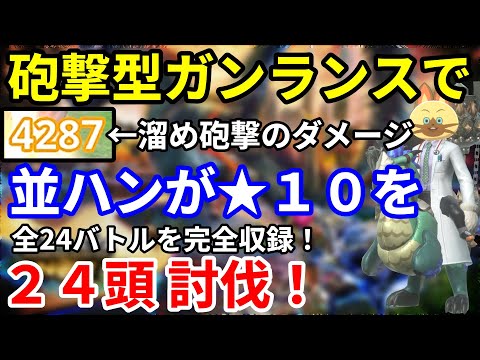 モンハンNOW  ガンランス 装備  闘気5 砲術5 集中5 ロックオン発動で★10を24頭討伐！ジャスト巧撃も♪　イビルジョー ガンランス　溜め 砲撃　砲術　放射型　シーズン６　アプデ後　竜撃砲