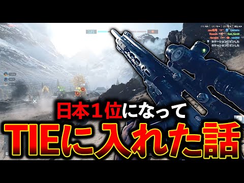 【BF6】スナイパー日本１位になって“憧れてたTIE“に入れた話│ battlefield6