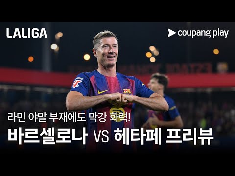 라민 야말 부재에도 막강 화력! l 바르셀로나 vs 헤타페 프리뷰 l 쿠팡플레이