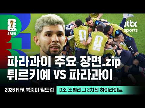 [하이라이트] 파라과이 주요 장면 모음｜D조 조별리그 2차전 튀르키예 VS 파라과이｜2026 FIFA 북중미 월드컵