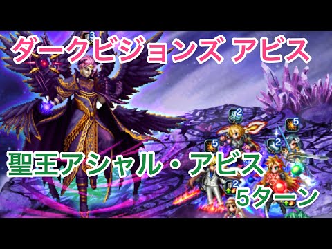 【FFBE】ダークビジョンズ アビス 聖王アシャル・アビス 壁あり5ターン