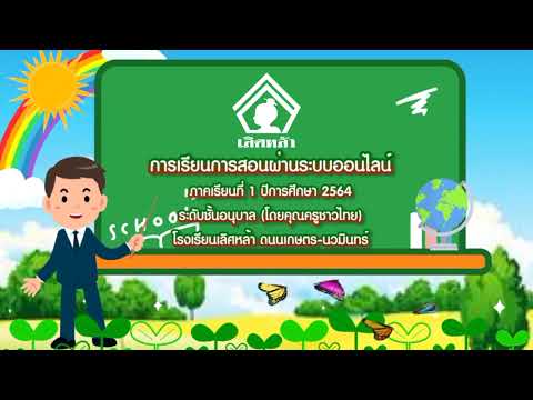 การเรียนออนไลน์-(ครูชาวไทย)-ชั การเรียนออนไลน์-(ครูชาวไทย)-ชั