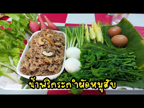 น้ำพริกระกำผัดหมูสับ---------- น้ำพริกระกำผัดหมูสับ----------