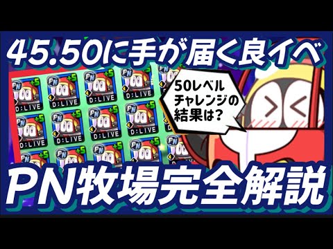【PN牧場】45.50にも手が届く？PN牧場完全解説【パワプロアプリ】