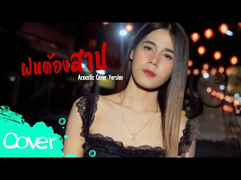 ฝนต้องสาป-เฟิร์นสิริพร【