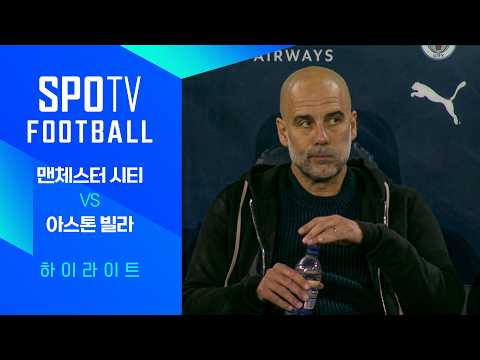 [24/25 PL] 34R 맨시티 vs A.빌라 H/L｜SPOTV FOOTBALL