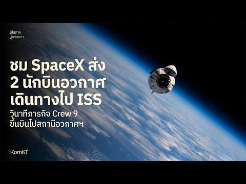 ชมSpaceXส่งยานCrewDragonไ