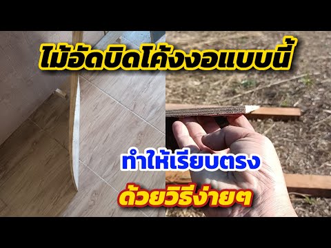 💥วิธีแก้ไม้อัดบิดโค้งงอให้เรีย