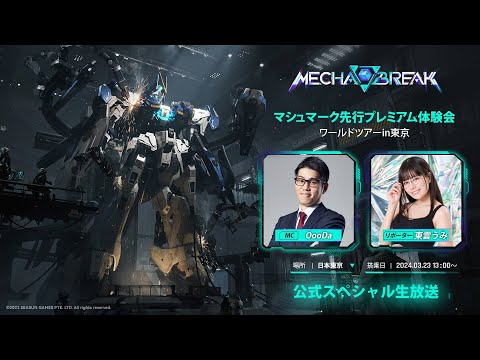 『Mecha BREAK』マシュマーク先行プレミアム体験会|ワールドツアーin東京-スペシャル生放送