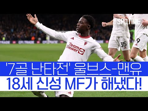 극장골 작렬! 맨유, 황희찬 빠진 울버햄튼 4-3 극적 제압  