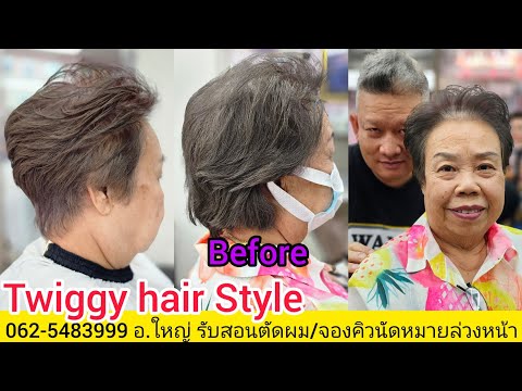 twiggyhairStyleทรงทวิกกี้ทุ