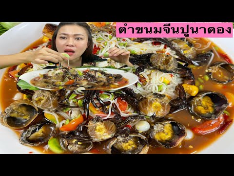ตำซั่วขนมจีนเผ็ดๆนัวๆ-ปูนาดอง- ตำซั่วขนมจีนเผ็ดๆนัวๆ-ปูนาดอง-