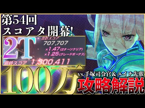 【ヘブバン】2Tで100万獲得！第54回スコアアタックvs.手塚司令官＆ユイナ先輩 100万攻略解説【ヘブンバーンズレッド】【heaven burns red】