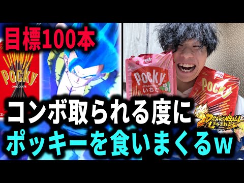 【目標100本】ポッキーの日だけど一緒に食べる友達いないから配信で食べるわｗｗｗｗｗｗ 【ドラゴンボールレジェンズ】