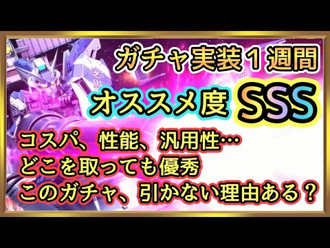 【Gジェネ】Hi-νガチャ実装１週間！オススメ度SSSでした！