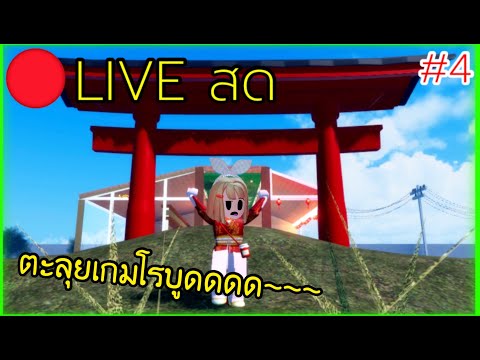 🔴LIVEสด4ตะลุยเกมโรบูดดด~~