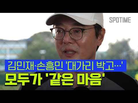 태국 원정 준비하는 황선홍 감독, 김민재 손흥민과 모두 같은 마음 [스포타임#뉴스]