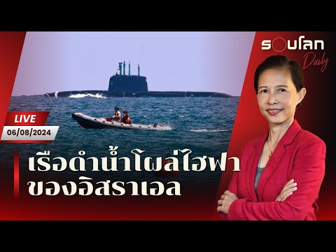 [LIVE]เรือดำน้ำโผล่ไฮฟาของอิส