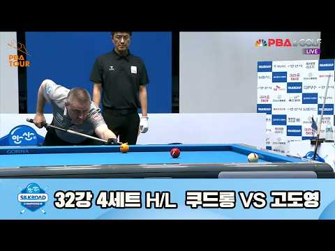 vs 32강 4세트 HL[실크로드안산 챔피언십 23-24]