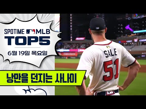 에이스, 그 이상의 세일｜MLB TOP5 6월 19일 #SPOTV