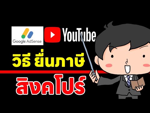 ยื่นภาษีYouTubeสิงคโปร์2024