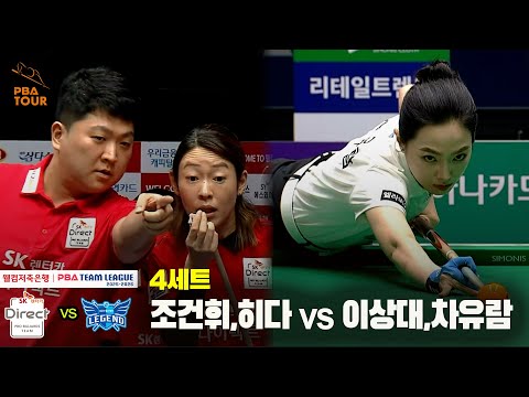 4세트 SK렌터카(조건휘,히다) vs 휴온스(이상대,차유람)[웰컴저축은행 PBA 팀리그 25-26 1R]