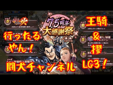 キングダム乱(㊗️7.5周年来たで王騎、摎LG3覚醒‼️武将、追想確定ガチャ！¥160円シリーズ豪華やわ！新武将ブタイもゲット！太后も技極！)闘犬チャンネル