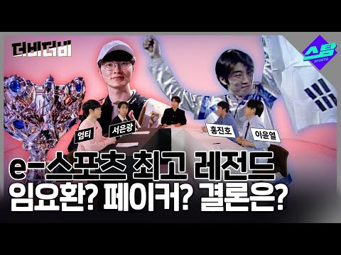 [더비더비] 임요환? 페이커? e-스포츠 레전드 논쟁 이걸로 끝?