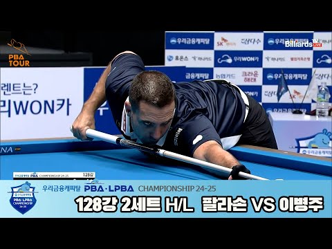 이병주vs팔라손 128강 2세트 HL[우리금융캐피탈 PBA챔피언십 24-25]