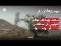 غارات جوية على مواقع للحوثيين في محافظتي مأرب والجوف | موجز الاخبار