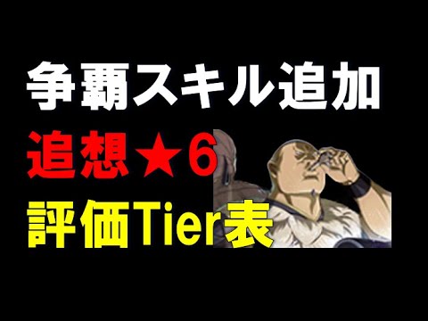 【キングダム乱】争覇スキル追加追想★6！復刻ガチャイベント前の評価Tier表