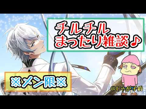【メン限】チルチルまったり雑談しながらデイリーや先鋒クラッシュなど【幻塔他雑多】
