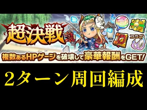 超決戦ケムンパ2ターン周回編成【コトダマン】