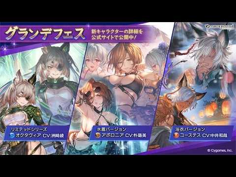 【グラブル】『リミテッドオクタヴィア』『水着アポロニア』実装グランデフェス開催！キャラ、武器の性能を確認して無料ガチャ回す！！【#グラブル / GBF】