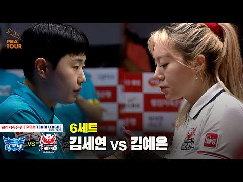 6세트 휴온스(김세연) vs 웰컴저축은행(김예은)[웰컴저축은행 PBA 팀리그 25-26 2R]