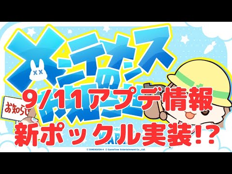 【カリツ】ついに月ポックル実装！9月11日アップデート情報（カリツの伝説）