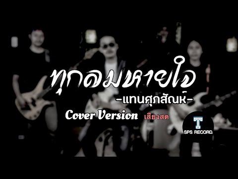 ทุกลมหายใจ-แทนศุภสัณห์SPS(บันท ทุกลมหายใจ-แทนศุภสัณห์SPS(บันท