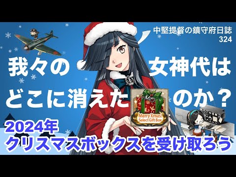 【艦これ ゆっくり実況】中堅提督の鎮守府日誌 324 1クリスマスボックスを受け取ろう。